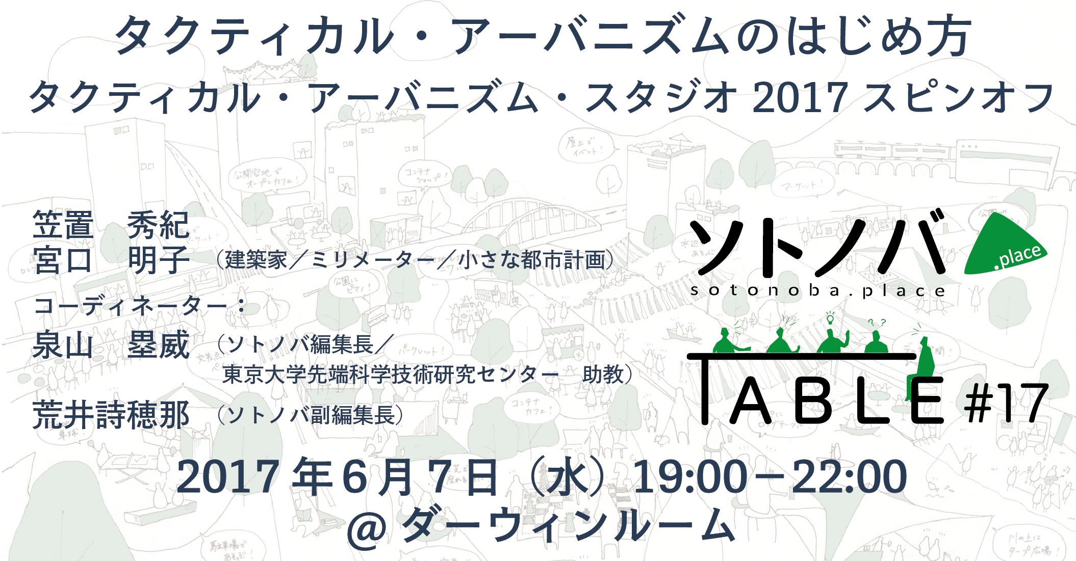 【6/7】「タクティカル・アーバニズムのはじめ方」ソトノバTABLE＃17（JSURPまちづくりカレッジスピンオフ企画）