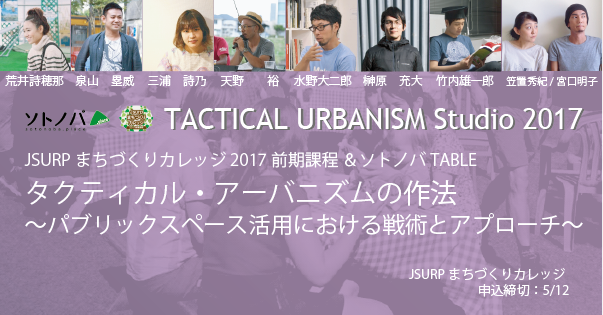 【5/12申込締切】「タクティカル・アーバニズムの作法」JSURPまちづくりカレッジ2017前期 ＃タクティカル・アーバニズム・スタジオ2017