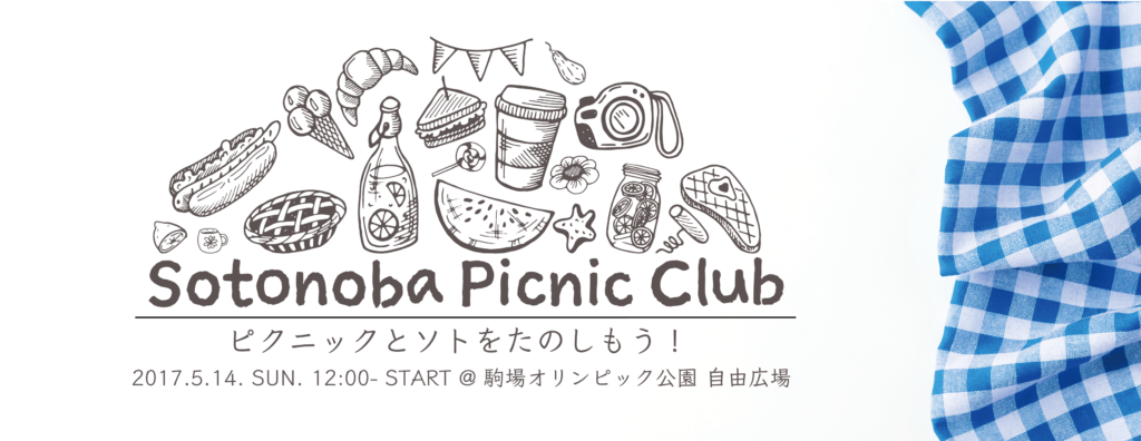 【5/14】ソトノバピクニック始まります！「ソトノバ・ピクニック#1 Sotonoba Picnic Club」 ＠駒沢オリンピック公園