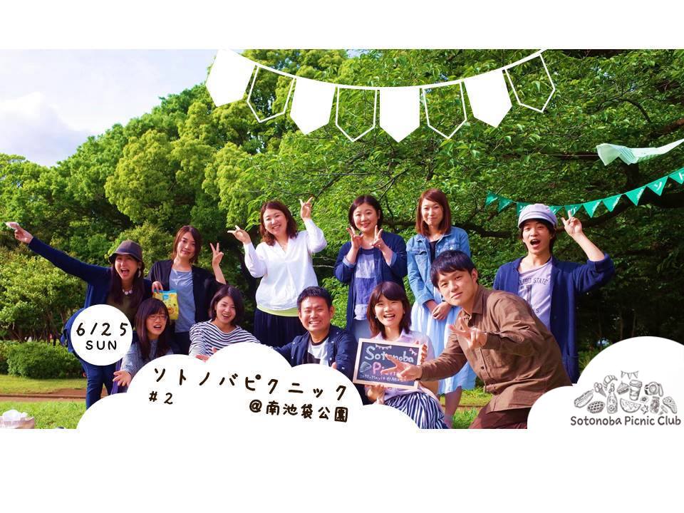 【6/25】都会の緑を感じよう！「ソトノバ・ピクニック#２ Sotonoba Picnic Club」＠南池袋公園