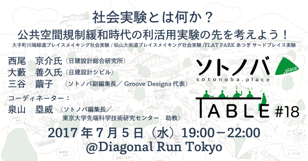 【7/5】「社会実験とは何か？公共空間規制緩和時代の利活用実験の先を考えよう」ソトノバTABLE＃18