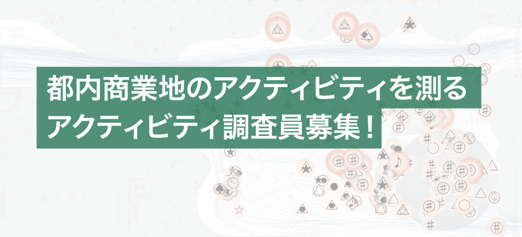 【募集】アクティビティ調査員集まれ！都内商業地でアクティビティを測る