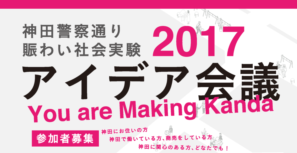 【6/27】神田警察通り賑わい社会実験2017「アイデア会議」参加者募集！