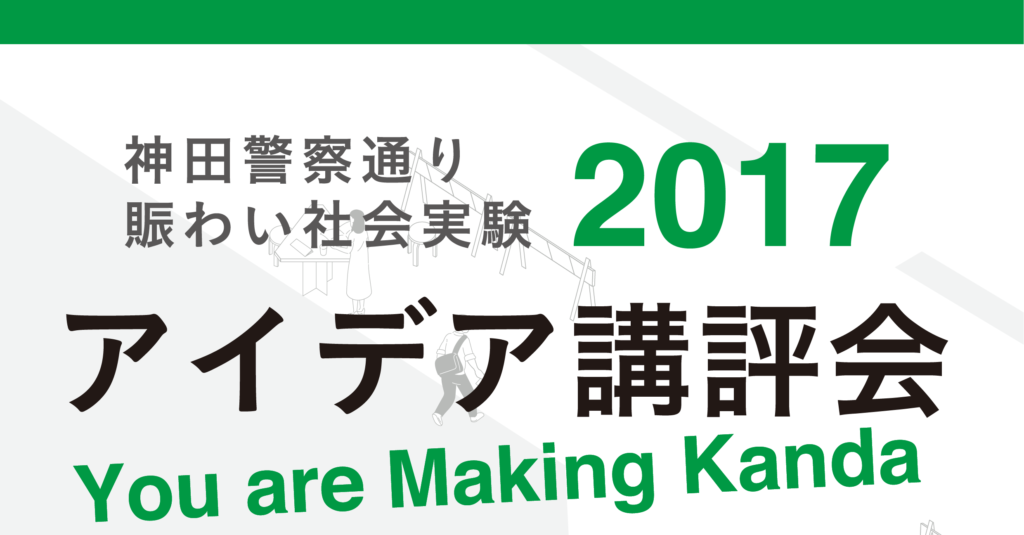 【7/30】「神田警察通り賑わい社会実験2017 アイデア講評会」開催！