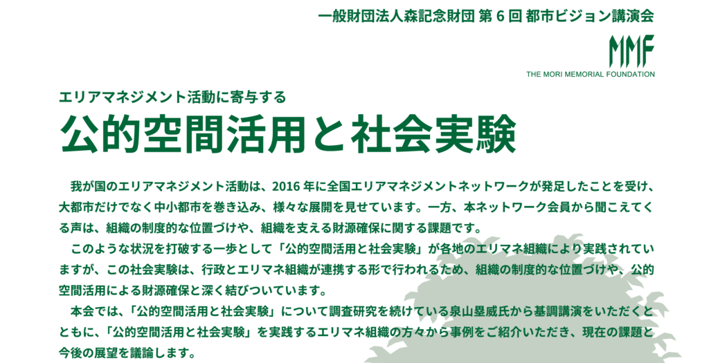 【10/12】「エリアマネジメント活動に寄与する公的空間活用と社会実験」一般社団法人森記念財団 第６回都市ビジョン講演会