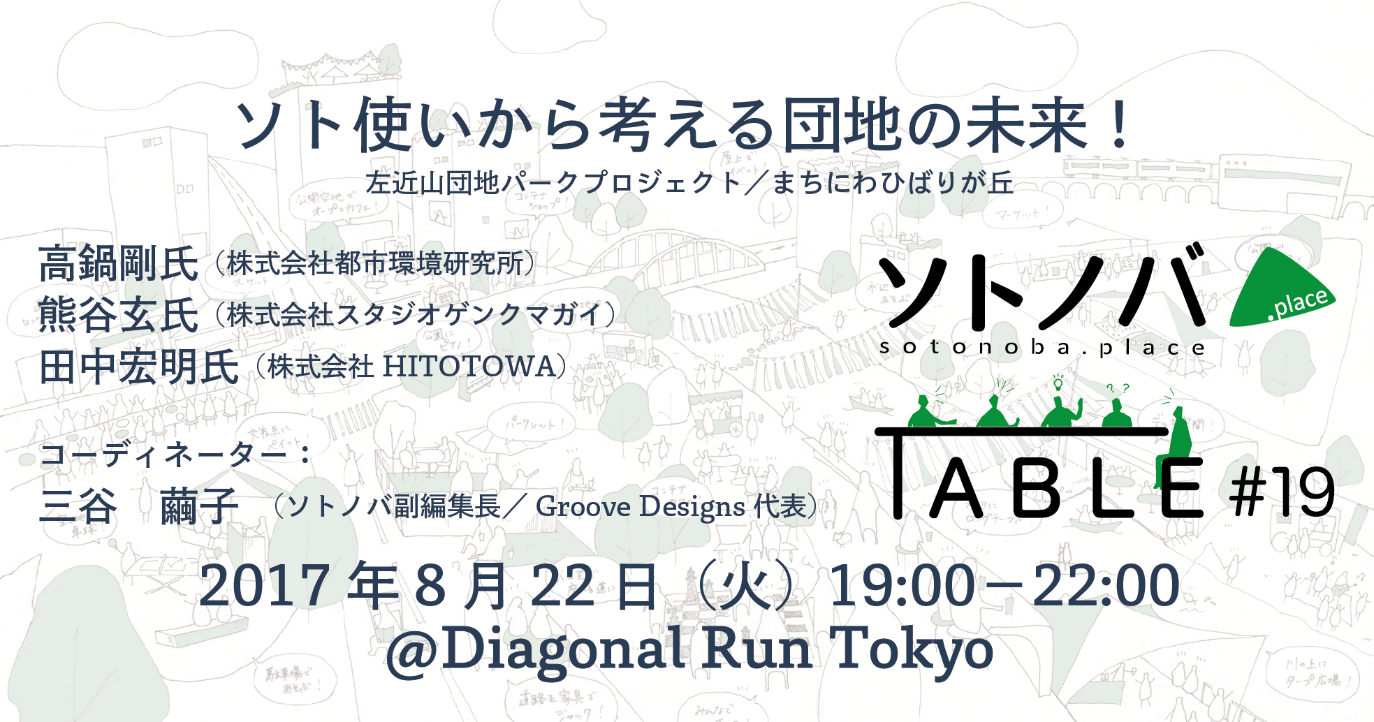 【8/22】「ソト使いから考える団地の未来！」ソトノバTABLE#19
