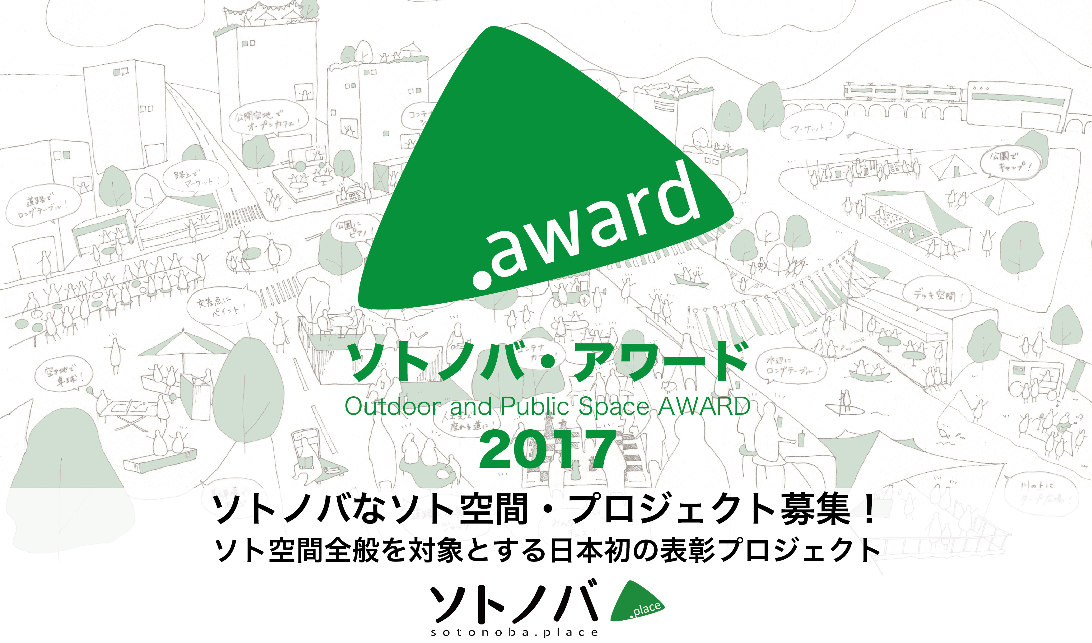 【8/10締切】ソトノバなソト空間・プロジェクト募集！「 ソト空間全般を対象とする日本初の表彰プロジェクト」始まります！