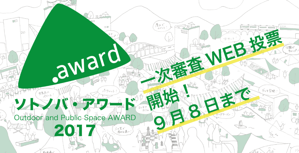 【9/8まで一般投票】ソトノバ・アワード一次審査（WEB投票）スタート！９つの屋外空間プロジェクトが集まりました！