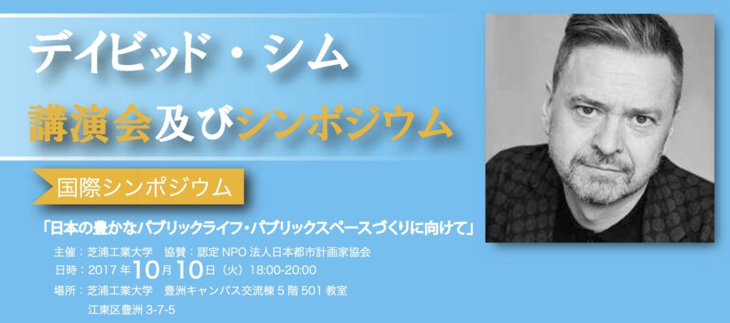 【10/10】国際シンポジウム「日本の豊かなパブリックライフ・パブリックスペースづくりに向けて」開催！
