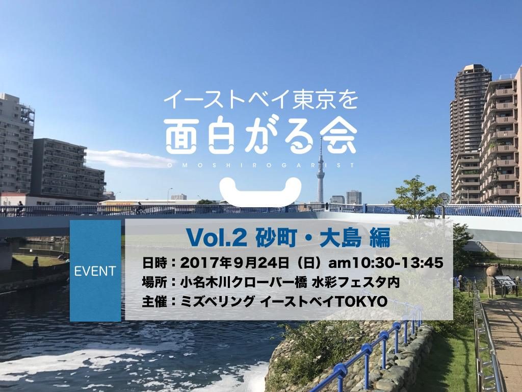 【9/24】江東区の水辺エリア「イーストベイ東京」を全身で体験し、語り合おう！「イーストベイ東京を面白がる会vol.2砂町・大島編in水彩フェスティバル」開催！