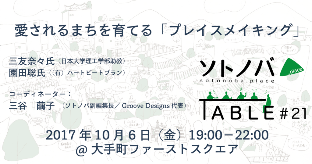 【10/6】愛されるまちを育てる「プレイスメイキング」 | ソトノバTABLE#21