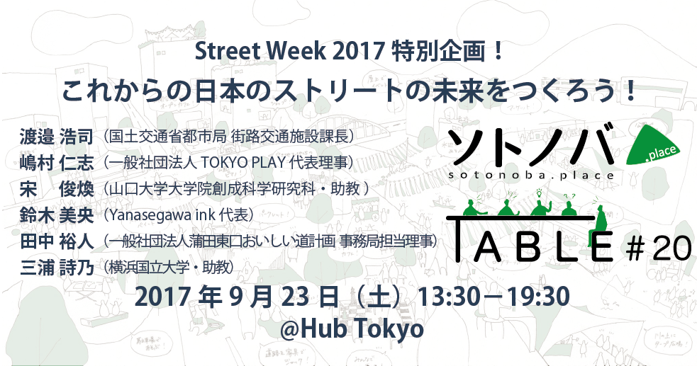 【9/23】「ストリートウィーク特別企画！ これからの日本のストリートの未来をつくろう！ 」ソトノバTABLE#20