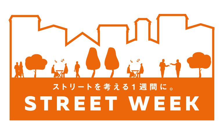 ストリート利活用について考える一週間 「ストリートウィーク2017」がスタート！