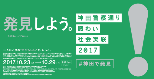 【10/23−29】「発見しよう。Kanda for People」神田警察通り賑わい社会実験2017