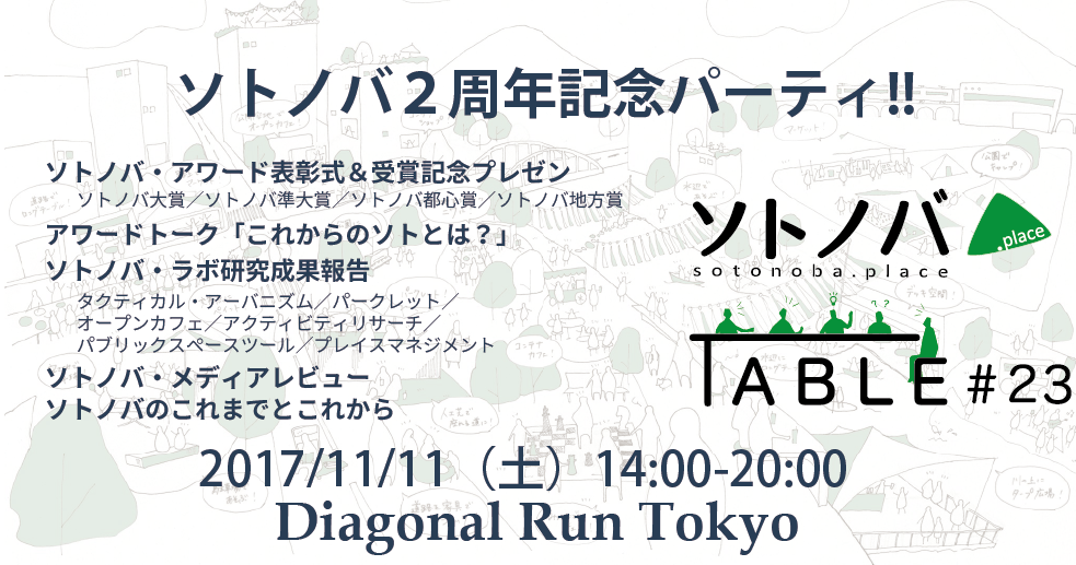 【11/11】１年を振り返りこれからのソトを語ろう！「ソトノバ２周年記念パーティ!!ソトノバTABLE#23」開催！