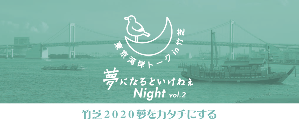 【12/7】「竹芝2020夢をカタチにする」東京湾岸トークin竹芝 夢になるといけねえNight vol.2開催！
