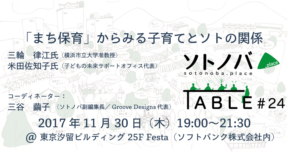 【11/30】「まち保育」からみる子育てとソトの関係 | ソトノバ TABLE #24