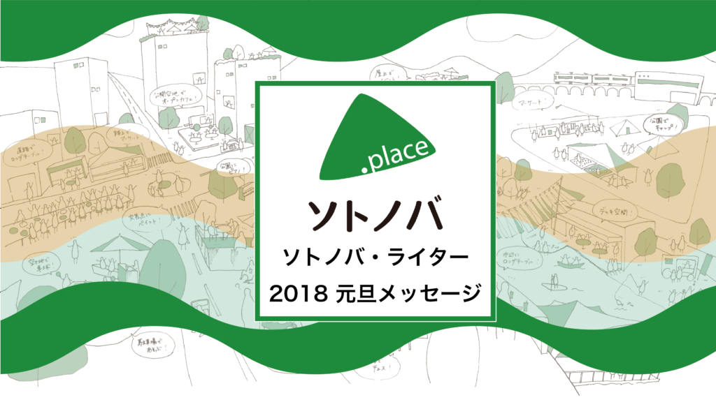 2018年もソトノバをよろしくお願いいたします！その1【ソトノバライター＆コラムニスト元旦メッセージ】