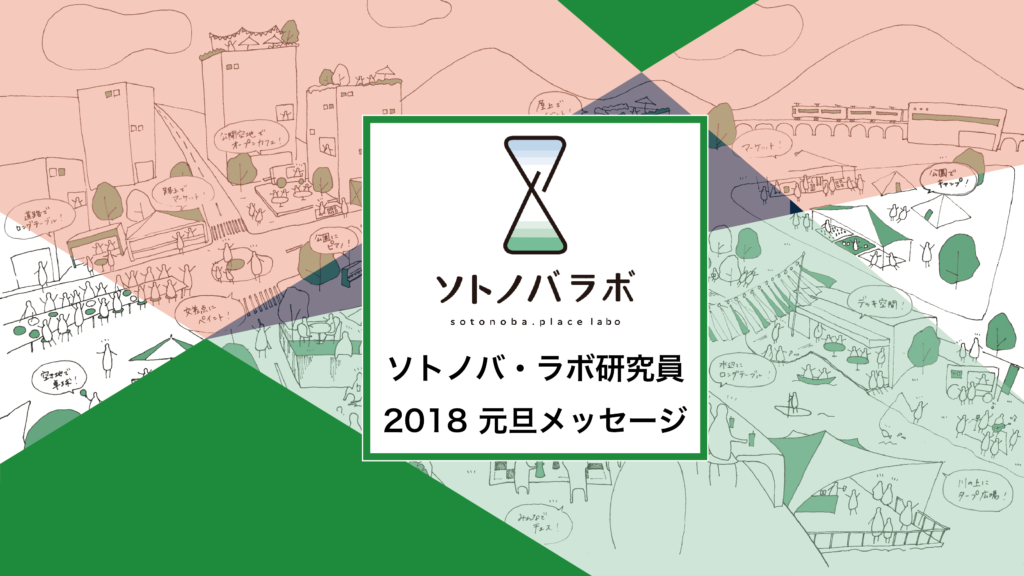 2018年もソトノバをよろしくお願いいたします！その2【ソトノバ・ラボ元旦メッセージ】