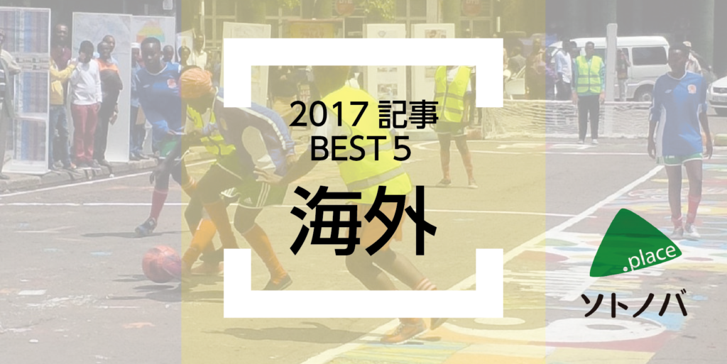 2017年の海外パブリックスペースを振り返る！【カテゴリ別記事トップ５】