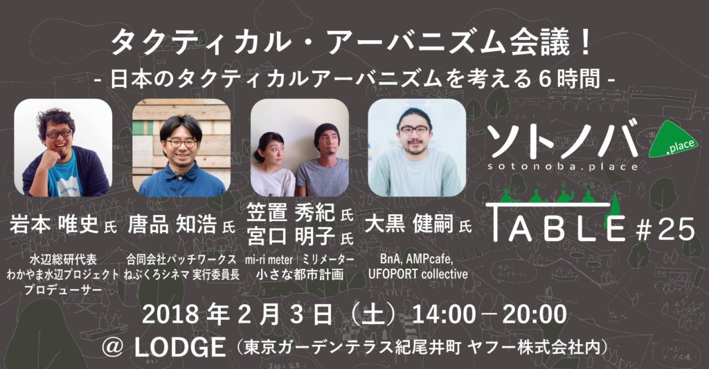 【2/3】タクティカル・アーバニズム会議！～日本のタクティカル・アーバニズムを考える６時間～｜ソトノバTABLE#25
