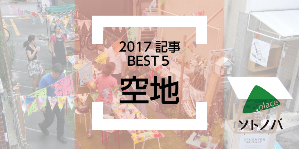 2017年の空地を振り返る！【カテゴリ別記事トップ５】