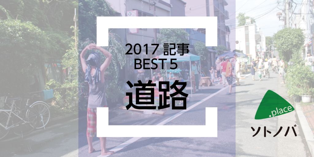2017年のストリートを振り返る！【カテゴリ別記事トップ５】