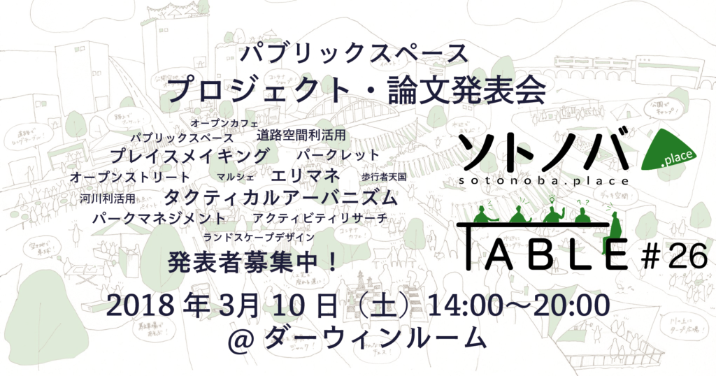 【3/10】今年もパブリックスペースのプロジェクト・研究を大募集！｜「パブリックスペース論文・プロジェクト発表会2018」ソトノバTABLE#26