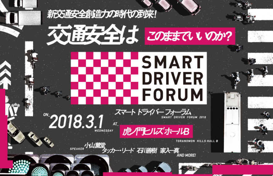 【3/1：泉山登壇】交通安全を最高に面白く語る最強のスピーカーがここに集う！新交通安全創造力の時代 「SMART DRIVER FORUM」開催！