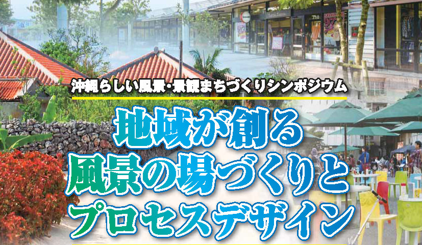 【2/8：泉山登壇】沖縄らしい景観まちなみづくりシンポジウム開催！