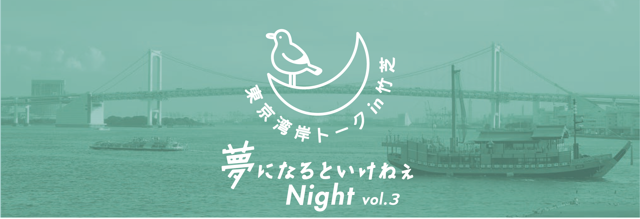 【3/19：泉山登壇】「タクティカルシティ：パブリックスペース活用から実験都市に向けて」東京湾岸トークin竹芝 夢になるといけねえNight vol.3