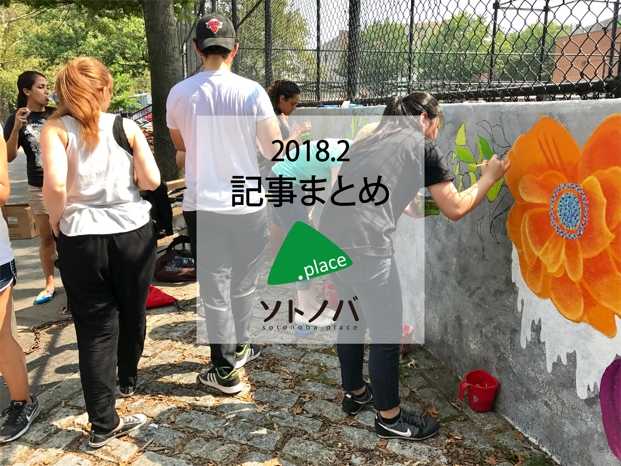 パブリックスペースの１ヶ月を振り返る！|ソトノバ２月記事まとめ