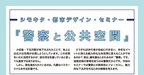 【3/25：三浦登壇！】シモキタ・都市デザイン・セミナー『警察と公共空間』