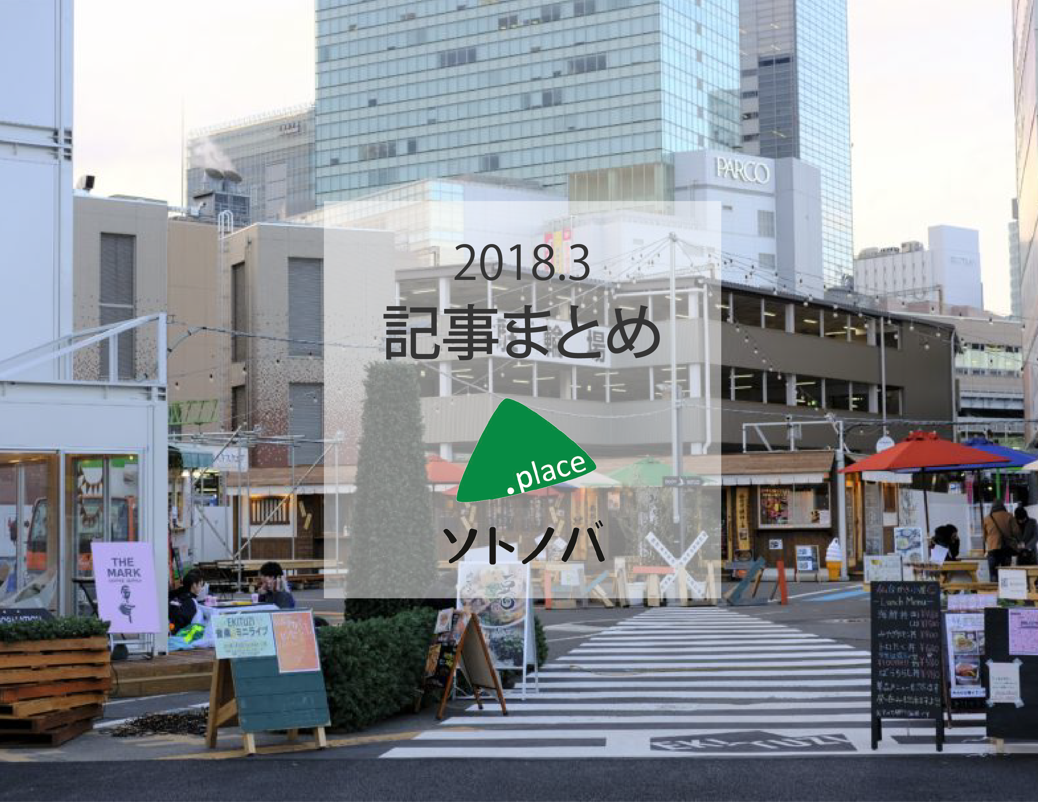 パブリックスペースの１ヶ月を振り返る！|ソトノバ３月記事まとめ