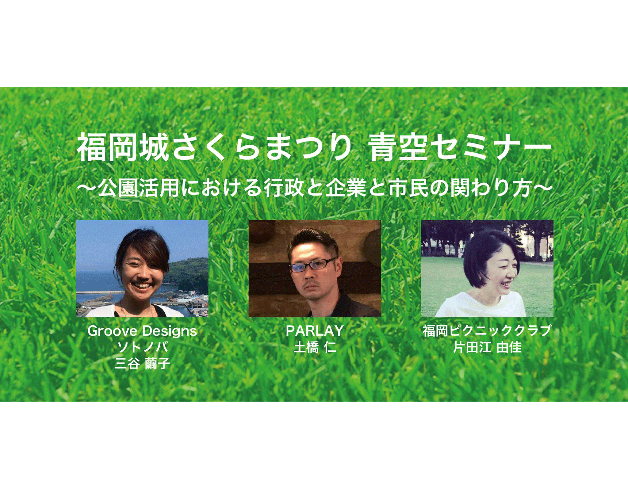 【4/4：三谷登壇】福岡開催！青空セミナー ～公園活用における行政と企業と市民の関わり方～