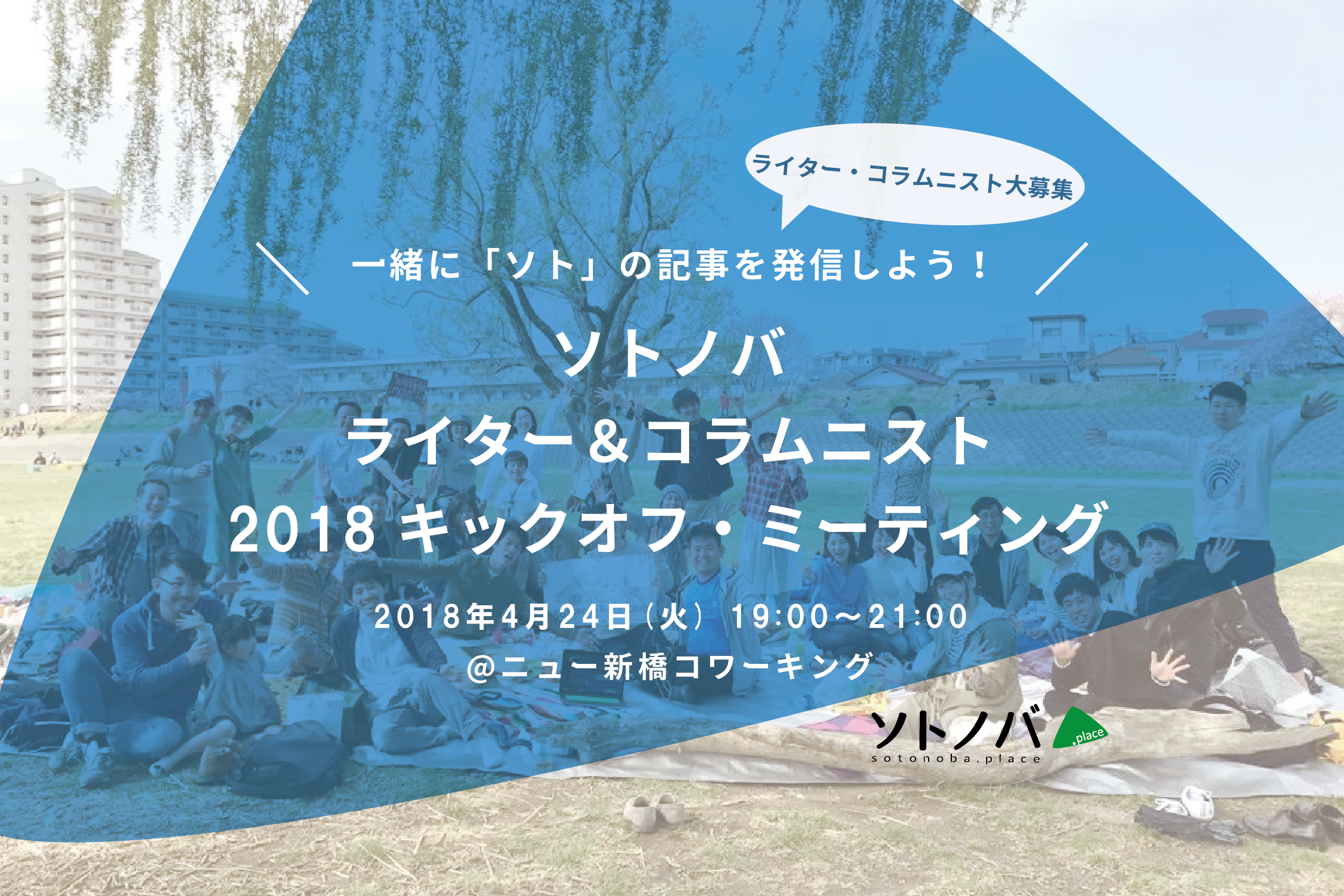 【4/24メンバー大募集】ソトの記事を発信しよう！ソトノバライター＆コラムニスト2018キックオフミーティング開催！