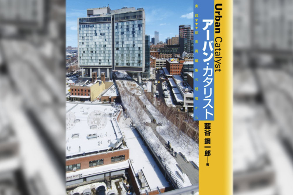 【Book】都市再編集の実態に迫る／「アーバン・カタリスト」著：藍谷鋼一郎