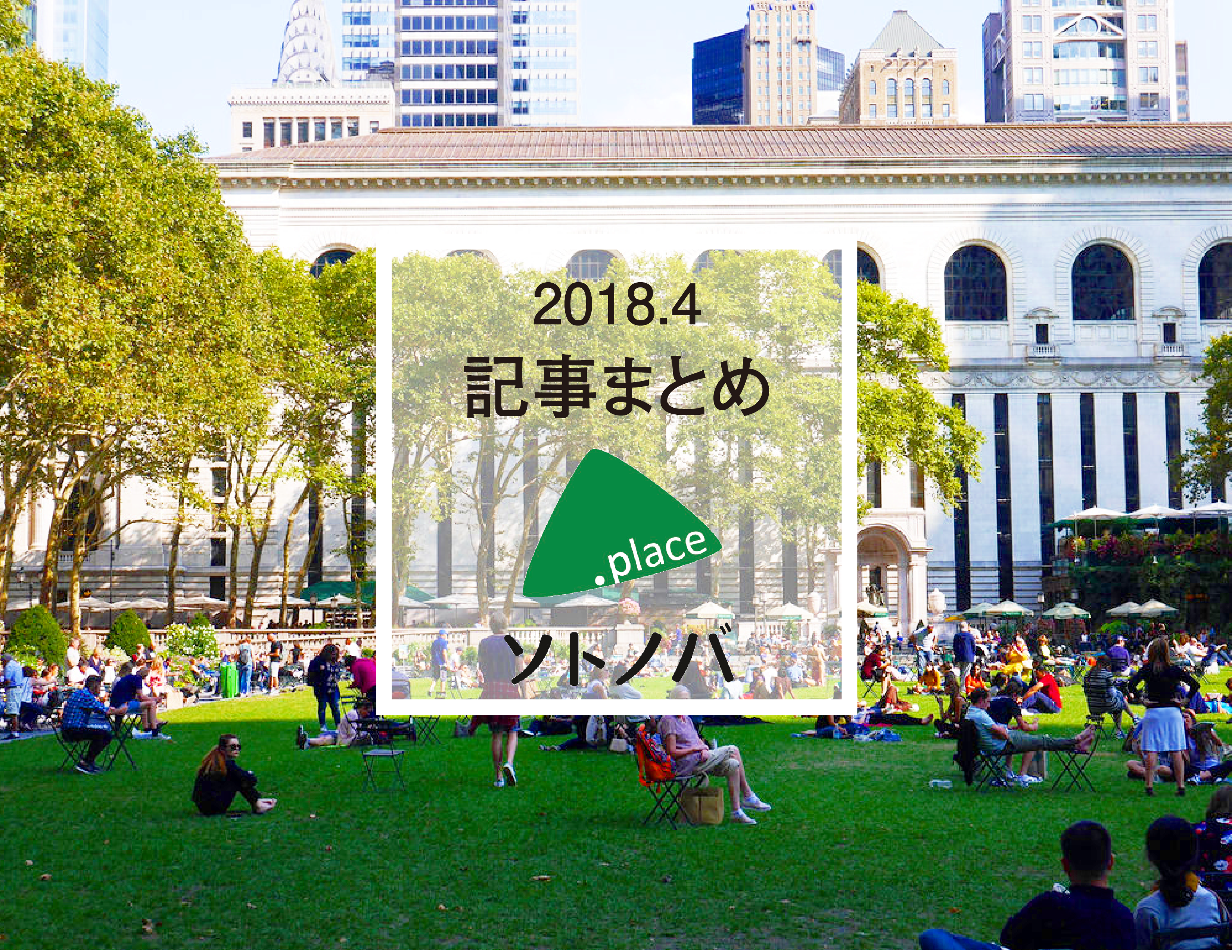 パブリックスペースの１ヶ月を振り返る！|ソトノバ4月記事まとめ