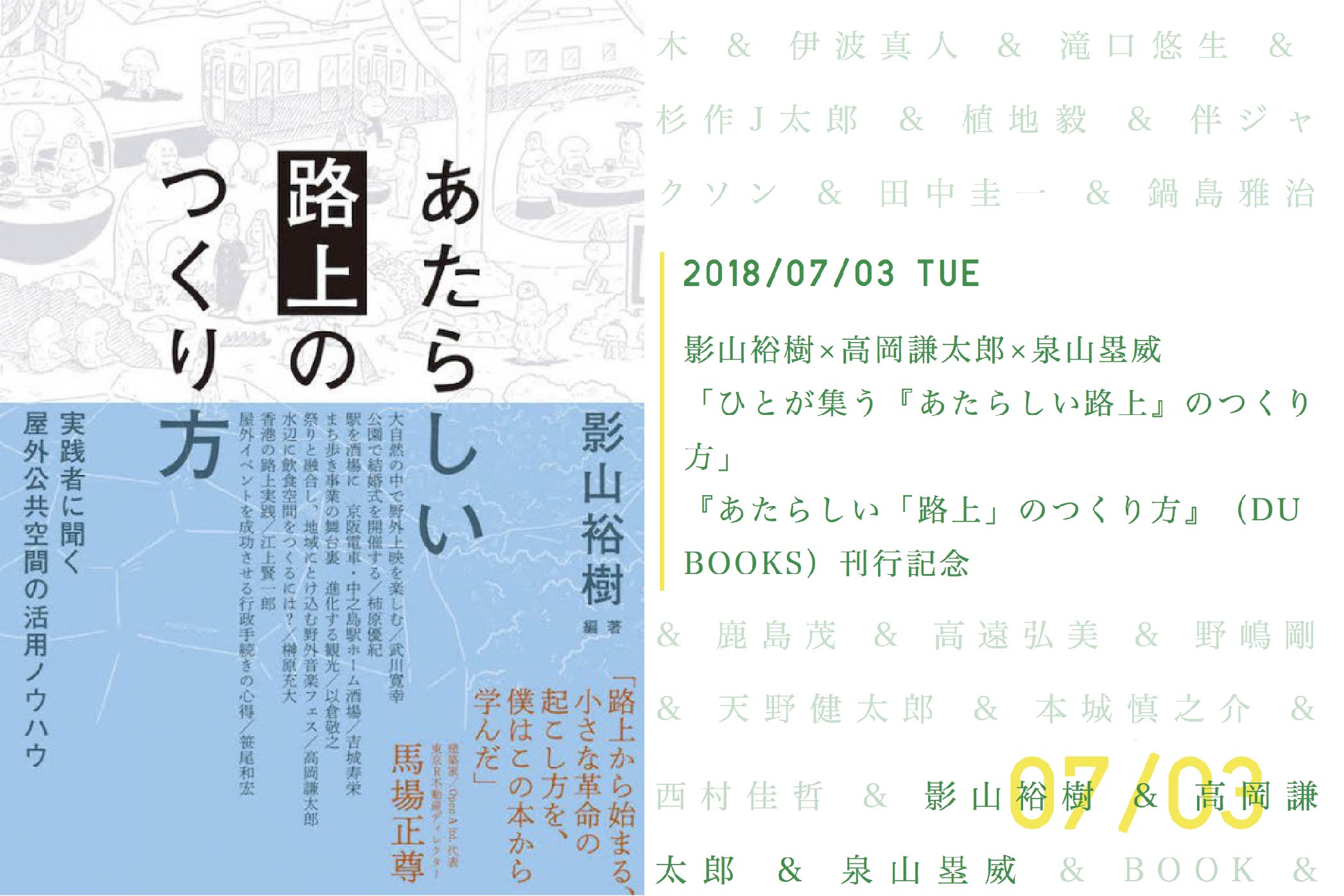 【7/3：泉山登壇！】影山裕樹×高岡謙太郎×泉山塁威  『あたらしい「路上」のつくり方』刊行記念（B&Bトーク）