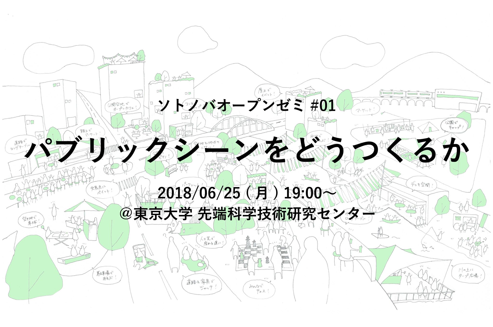 ソトノバ・オープンゼミ#01「パブリックシーンをどうつくるか」