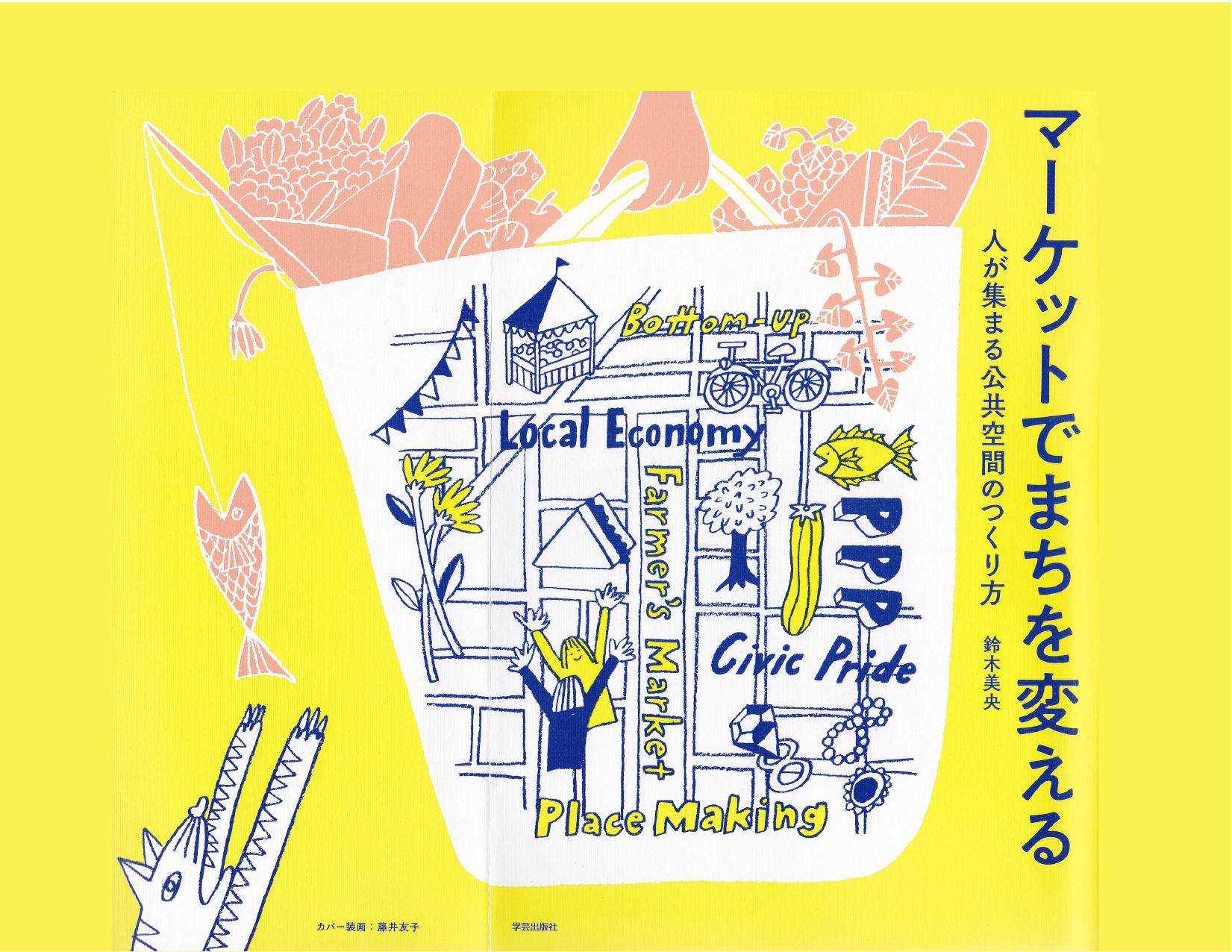【book】近年注目あびるマーケット事例・実践ガイド「マーケットでまちを変える」