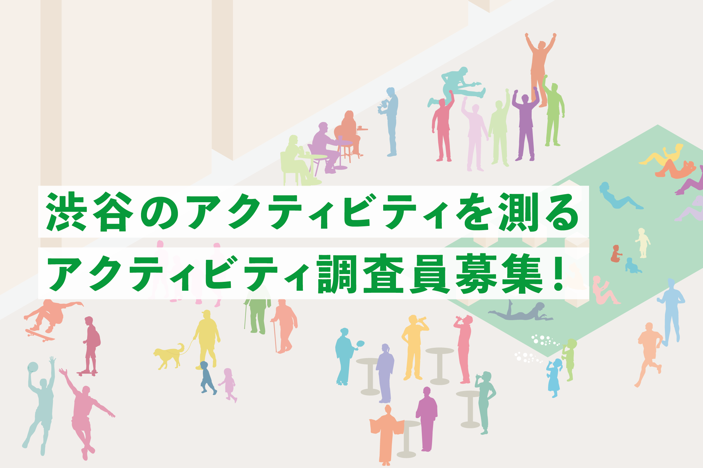 【募集終了】渋谷のアクティビティを測る！アクティビティ調査員募集！