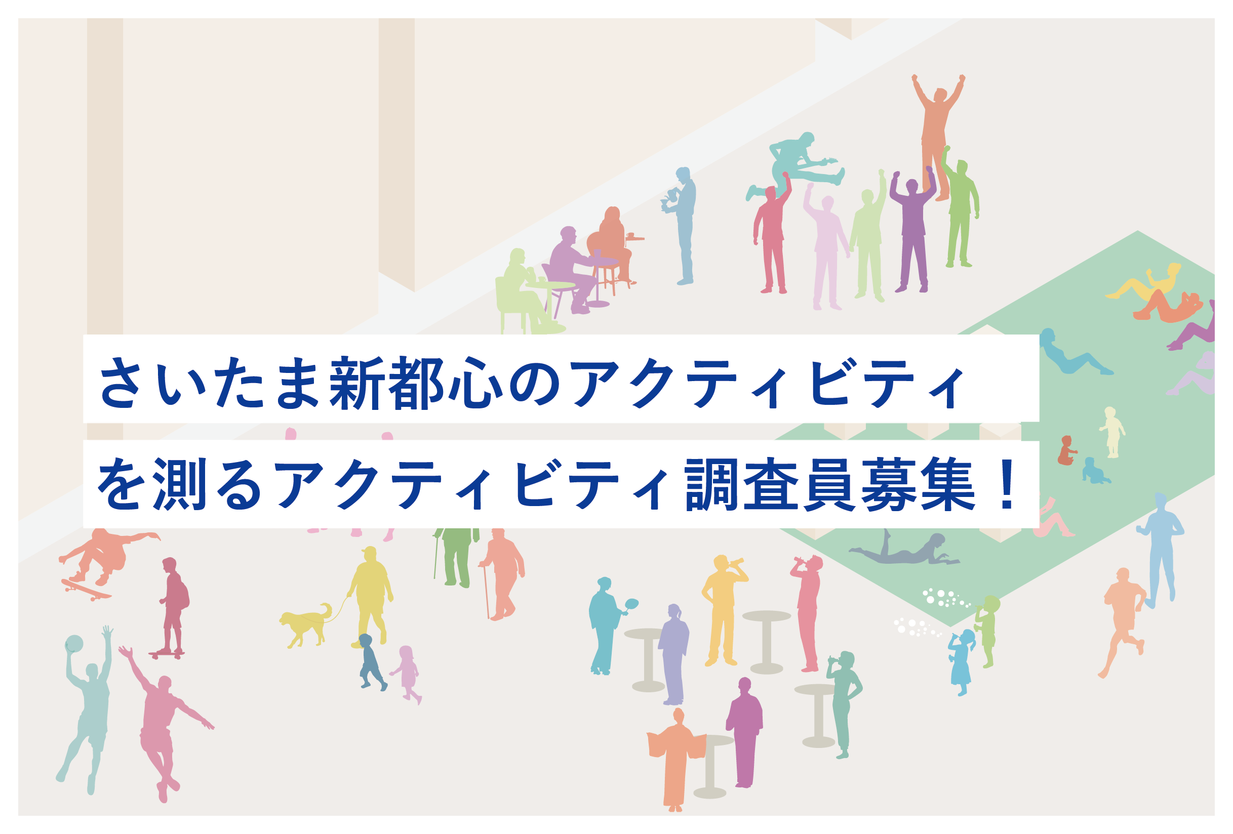 【6/26締切】さいたま新都心の日常のアクティビティを測る！アクティビティ調査員募集！