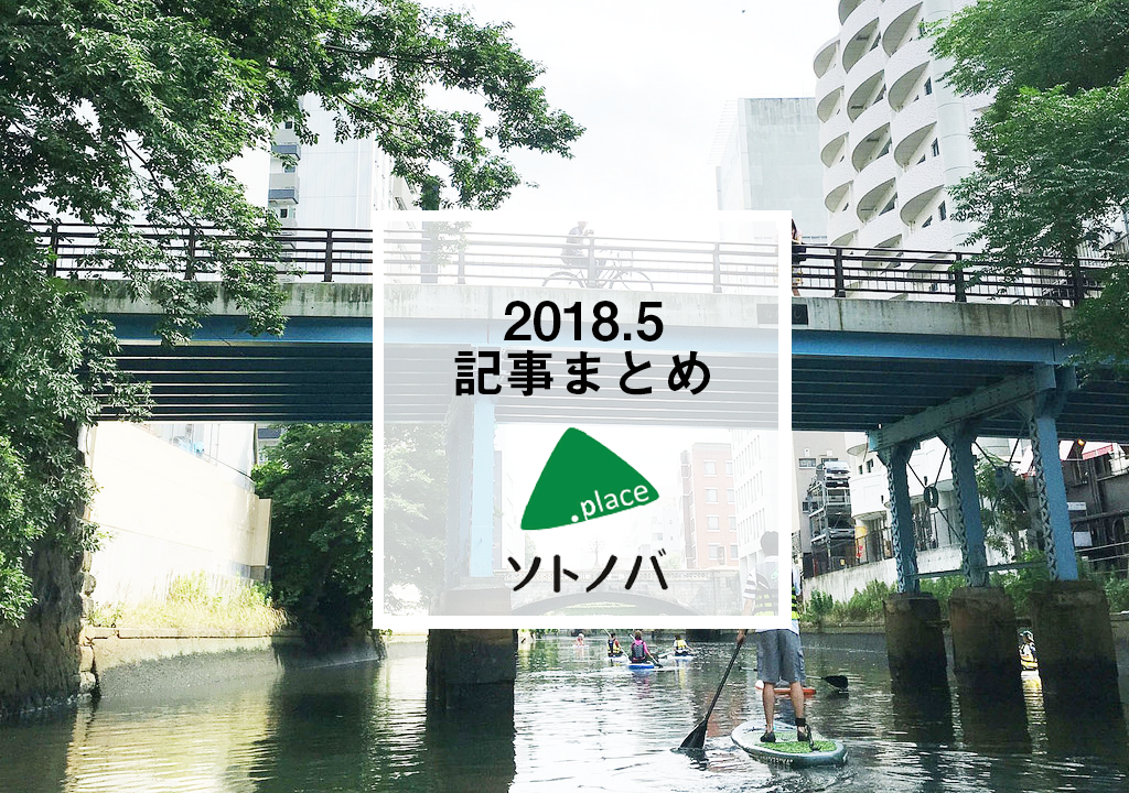 パブリックスペースの1カ月を振り返る | ソトノバ5月記事まとめ