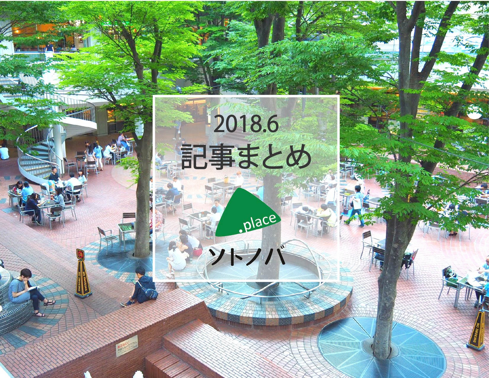 パブリックスペースの1カ月を振り返る | ソトノバ6月記事まとめ