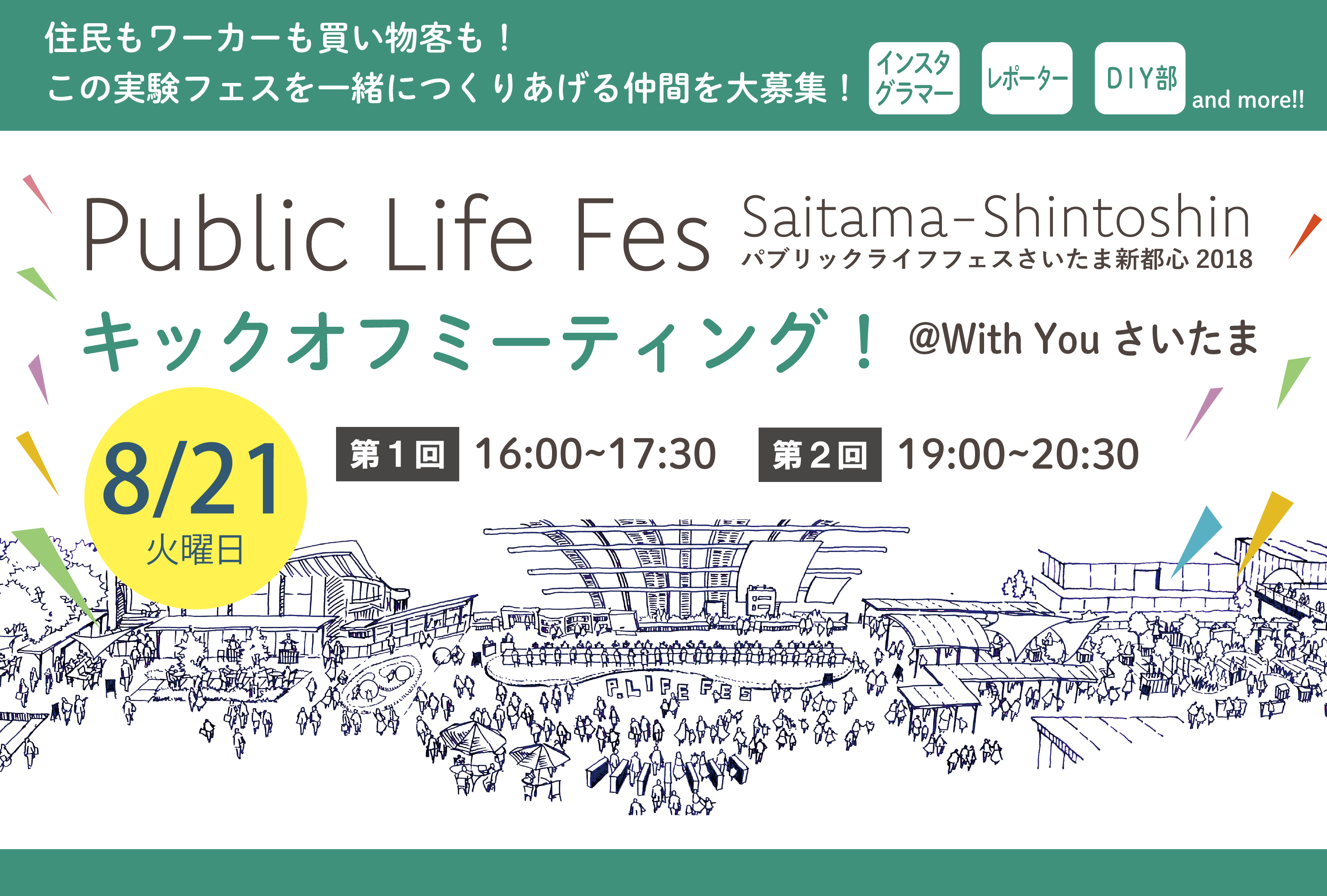 【8/21】パブリックライフフェスさいたま新都心2018キックオフミーティング開催