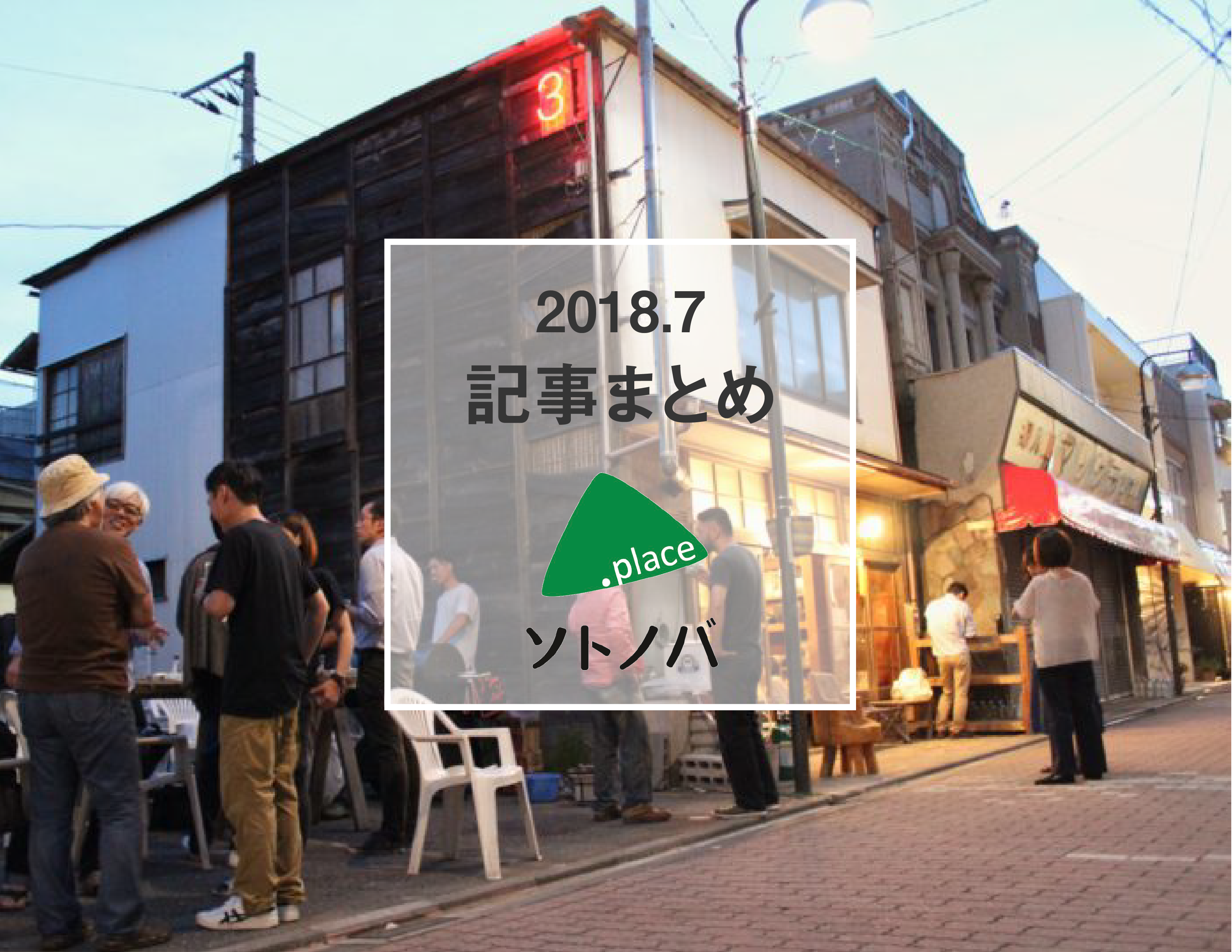 パブリックスペースの1カ月を振り返る | ソトノバ7月記事まとめ