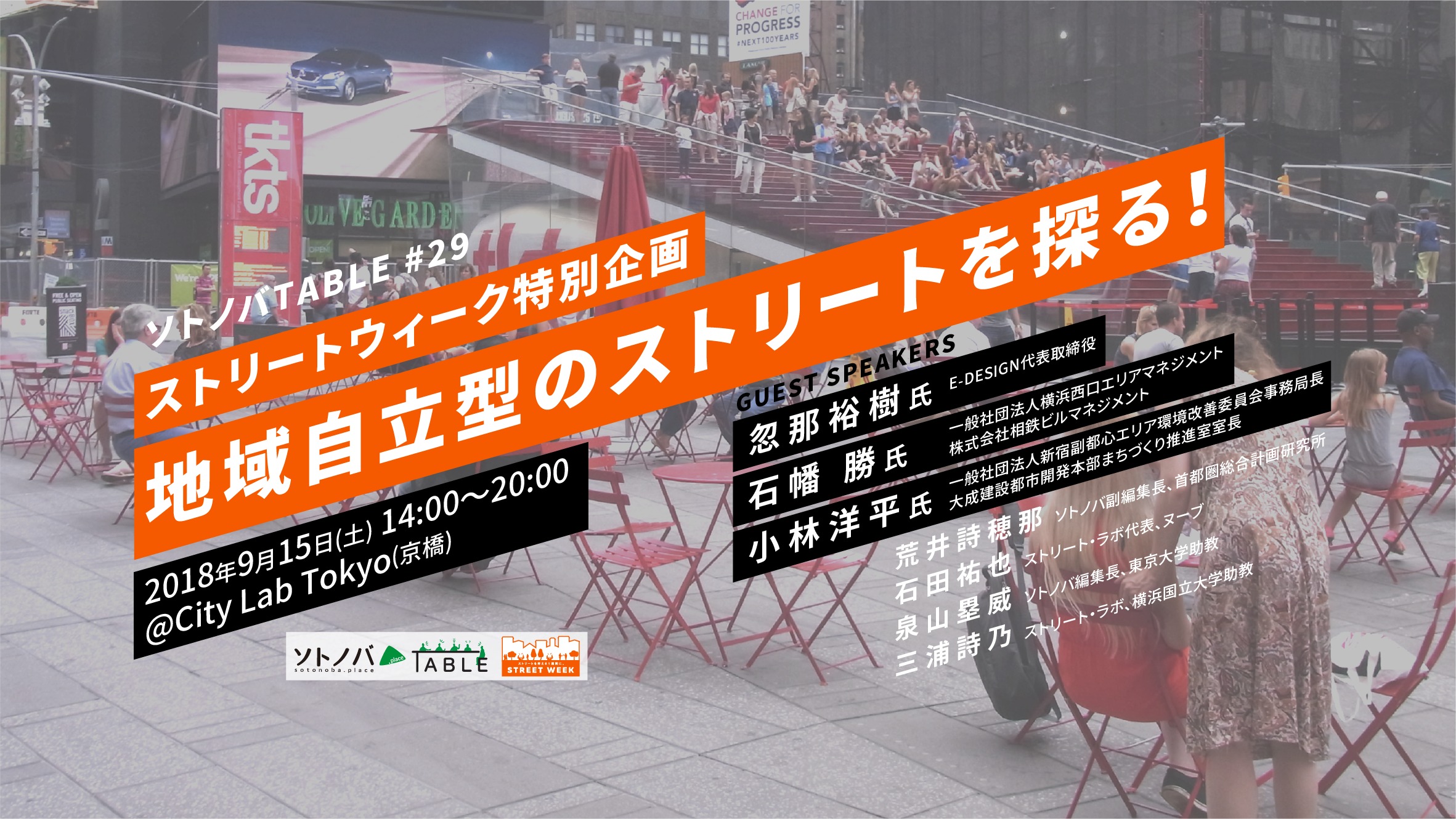 【9/15】ストリートウィーク企画 地域自立型のストリートを探る！｜ソトノバTABLE#29