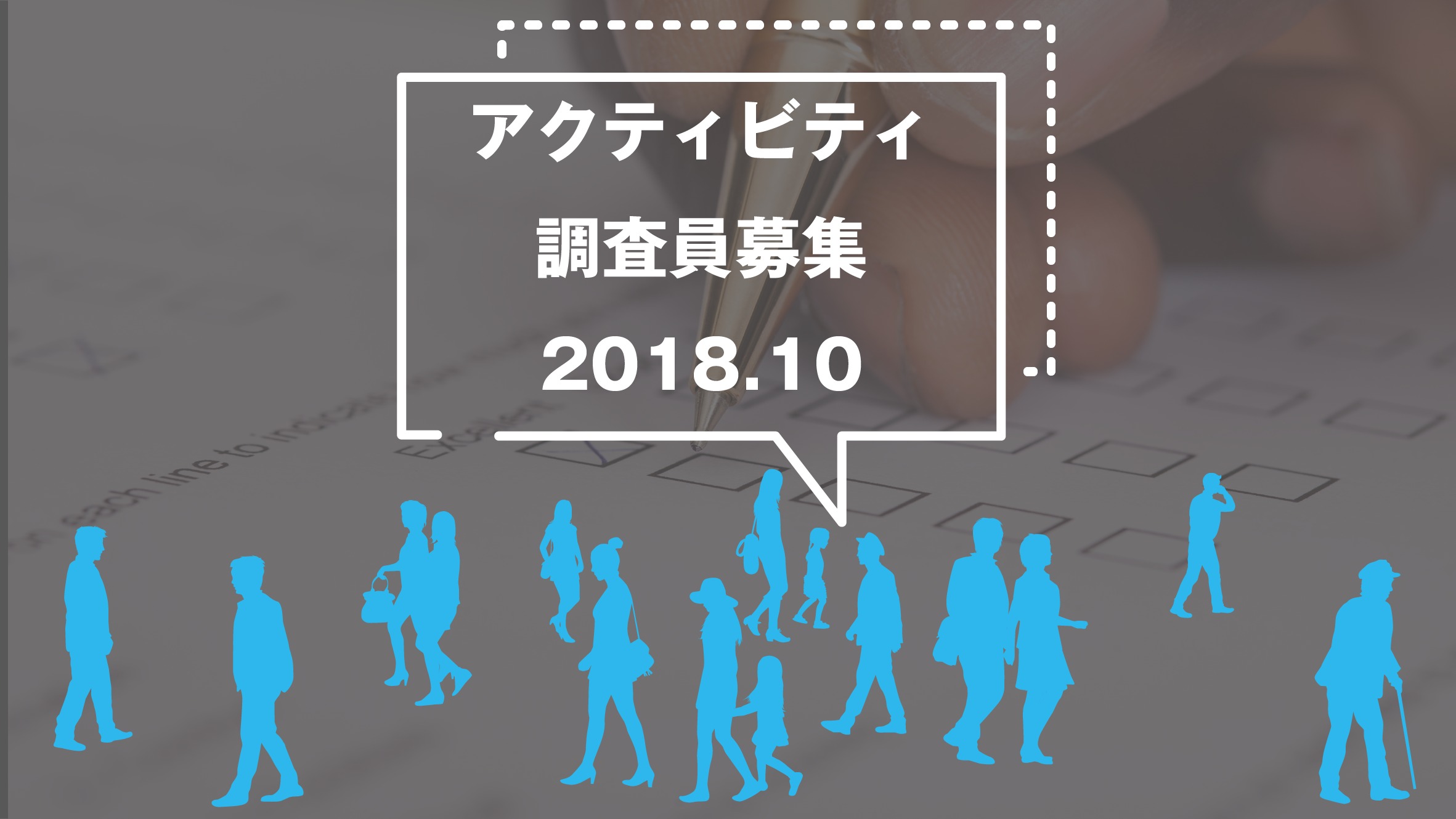【10/10締切】「パブリックライフフェスさいたま新都心2018」調査員募集！