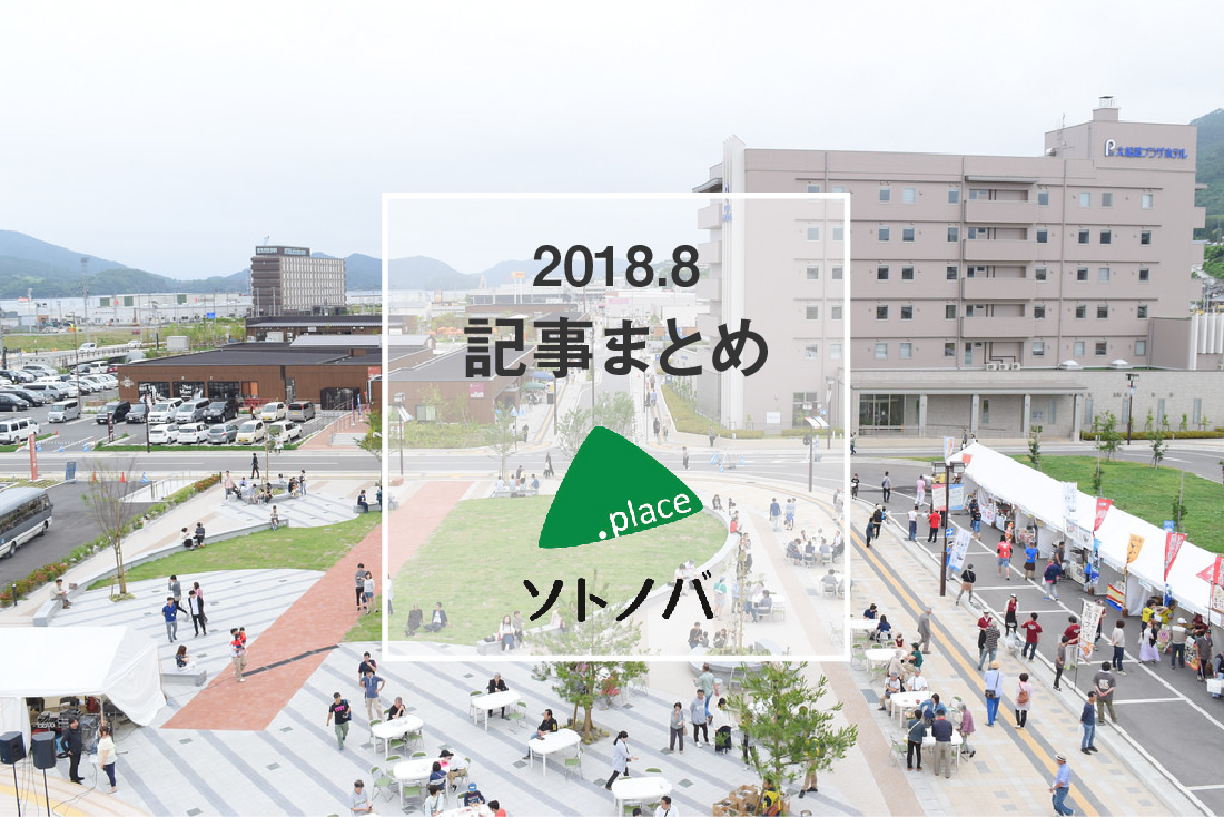 パブリックスペースの1カ月を振り返る | ソトノバ8月記事まとめ